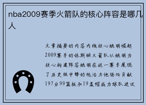 nba2009赛季火箭队的核心阵容是哪几人