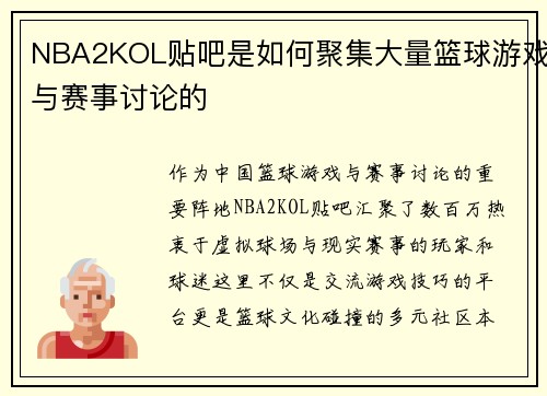 NBA2KOL贴吧是如何聚集大量篮球游戏与赛事讨论的