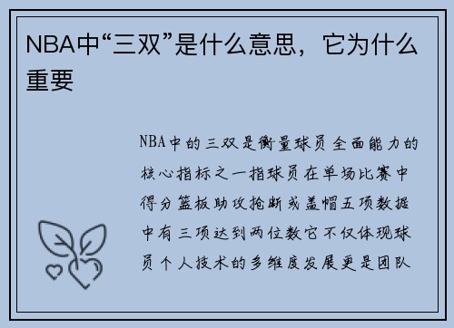 NBA中“三双”是什么意思，它为什么重要