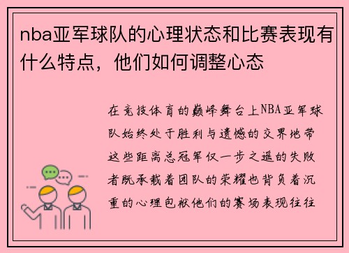 nba亚军球队的心理状态和比赛表现有什么特点，他们如何调整心态