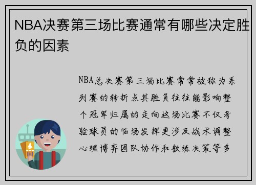 NBA决赛第三场比赛通常有哪些决定胜负的因素