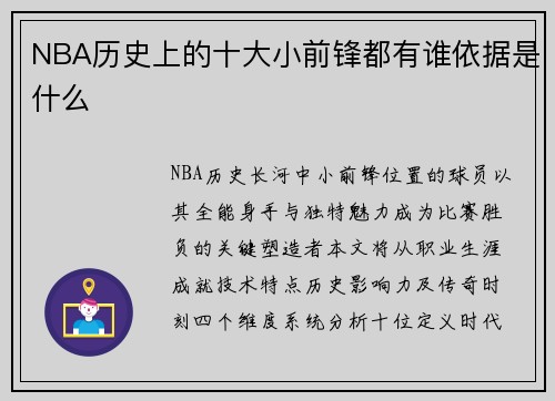 NBA历史上的十大小前锋都有谁依据是什么