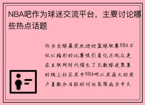 NBA吧作为球迷交流平台，主要讨论哪些热点话题