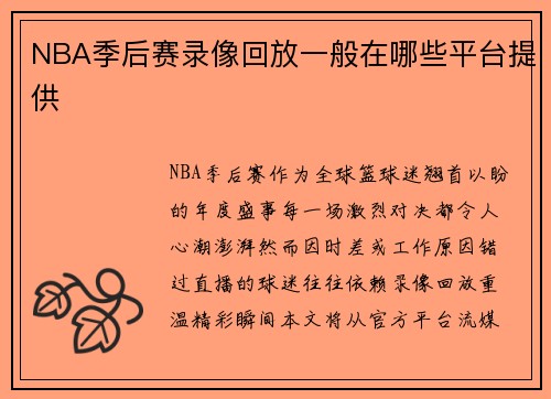 NBA季后赛录像回放一般在哪些平台提供