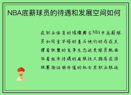 NBA底薪球员的待遇和发展空间如何