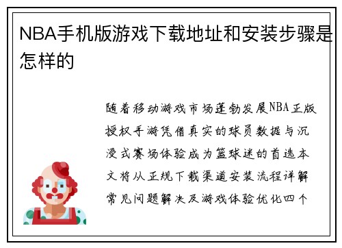 NBA手机版游戏下载地址和安装步骤是怎样的